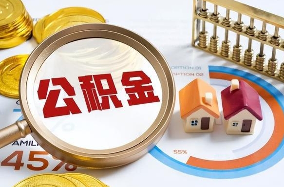 补缴15年前的公积金最新规定-漳州公积金代办平台