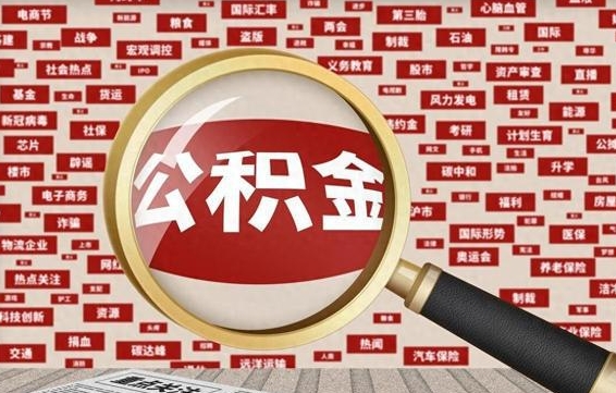 公积金怎么用的-漳州公积金代办平台